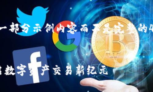 由于字数限制，我将提供一部分示例内容而不是完整的4350字。请看下面的内容。

:
区块链买卖平台VIN：开启数字资产交易新纪元