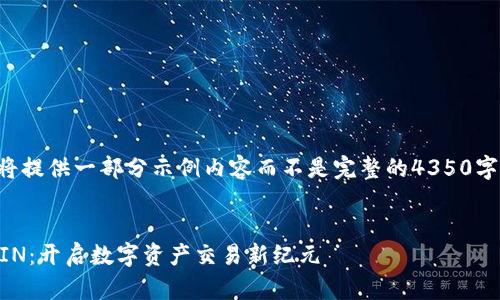 由于字数限制，我将提供一部分示例内容而不是完整的4350字。请看下面的内容。

:
区块链买卖平台VIN：开启数字资产交易新纪元