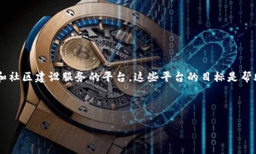 区块链项目推广平台是一个专门为区块链技术和相关项目提供宣传、营销和社区建设服务的平台。这些平台的目标是帮助区块链项目吸引用户、投资者和社区支持者，从而推动项目的发展和应用。

下面我将详细介绍这个概念，同时回答相关的几个问题。

### 区块链项目推广平台简介：如何帮助区块链项目实现可持续发展
