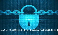 : TokenIM 2.0转到火币交易所的时间详解与注意事项