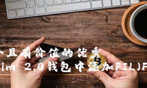 思考一个符合且有价值的优秀
如何在Tokenim 2.0钱包中添加FIL（Filecoin）资产