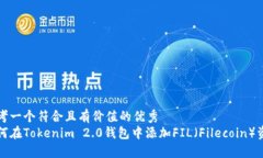 思考一个符合且有价值的优秀如何在Tokenim 2.0钱包