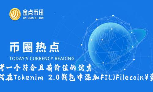 思考一个符合且有价值的优秀
如何在Tokenim 2.0钱包中添加FIL（Filecoin）资产