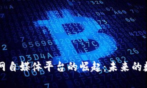 区块链物联网自媒体平台的崛起：未来的数字生态系统