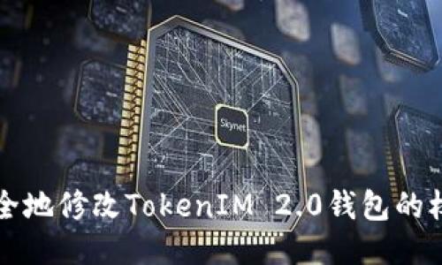 如何安全地修改TokenIM 2.0钱包的权限设置