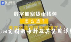 Tokenim支持的币种及其使用详细介绍