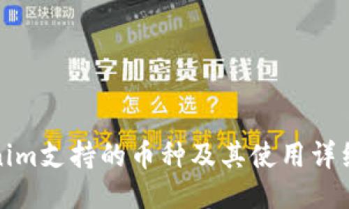 Tokenim支持的币种及其使用详细介绍