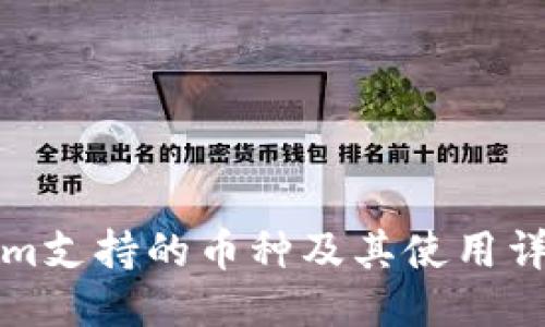 Tokenim支持的币种及其使用详细介绍