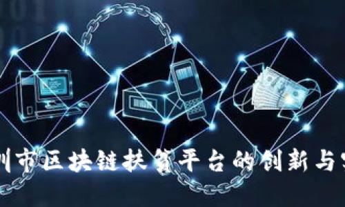 深圳市区块链扶贫平台的创新与实践