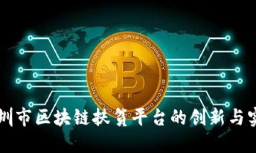 深圳市区块链扶贫平台的创新与实践