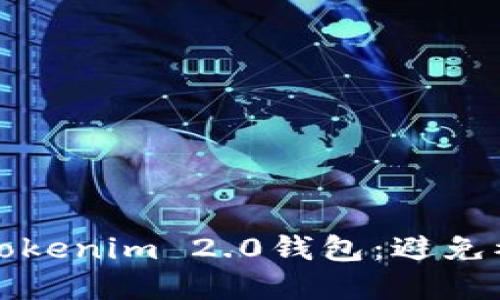 如何保护你的Tokenim 2.0钱包：避免被盗的实用指南