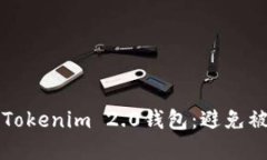 如何保护你的Tokenim 2.0钱包：避免被盗的实用指南