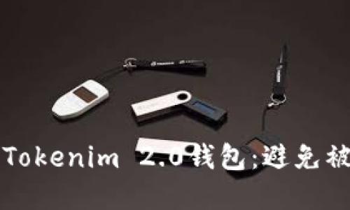 如何保护你的Tokenim 2.0钱包：避免被盗的实用指南