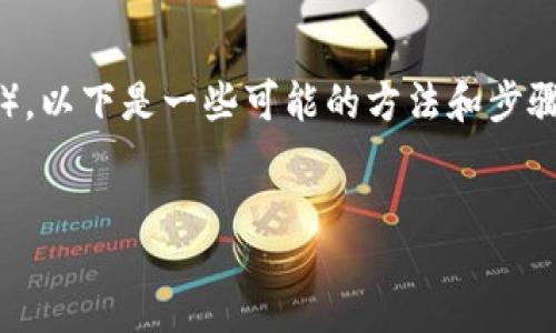 jianjie  
如果您想将TokenIM 2.0中的数字资产（例如Token）转换为USDT（或其他法定货币），以下是一些可能的方法和步骤。TokenIM是一款流行的区块链钱包，它支持多种数字资产的管理以及交易功能。  
/jianjie

TokenIM 2.0中如何将数字资产转换为USDT的详细指南