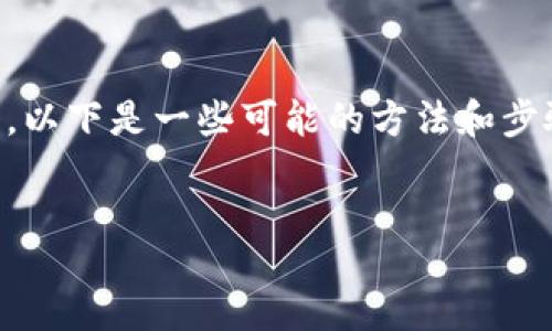 jianjie  
如果您想将TokenIM 2.0中的数字资产（例如Token）转换为USDT（或其他法定货币），以下是一些可能的方法和步骤。TokenIM是一款流行的区块链钱包，它支持多种数字资产的管理以及交易功能。  
/jianjie

TokenIM 2.0中如何将数字资产转换为USDT的详细指南