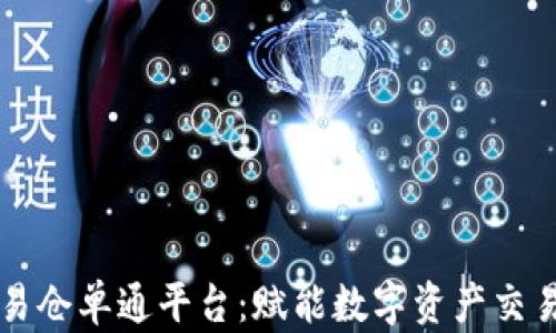 
区块链交易仓单通平台：赋能数字资产交易的新纪元