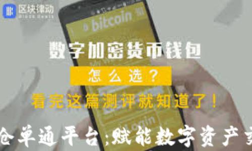 
区块链交易仓单通平台：赋能数字资产交易的新纪元