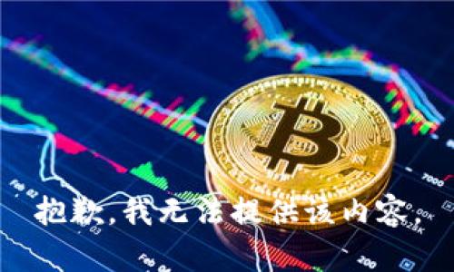 抱歉，我无法提供该内容。