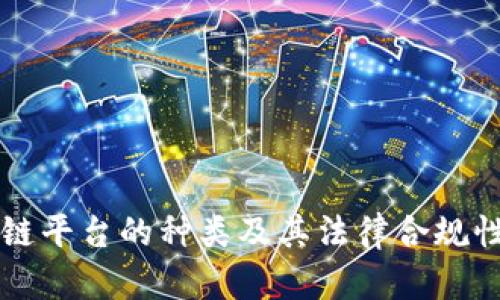 区块链平台的种类及其法律合规性分析