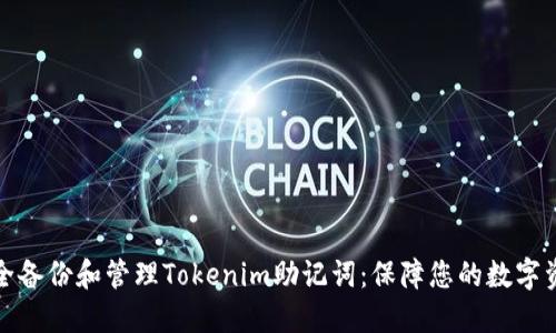 如何安全备份和管理Tokenim助记词：保障您的数字资产安全
