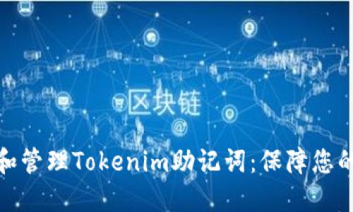 如何安全备份和管理Tokenim助记词：保障您的数字资产安全