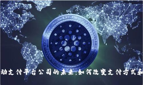 区块链自动支付平台公司的未来：如何改变支付方式和商业生态