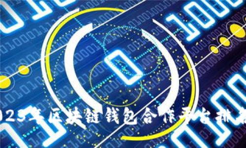 div
    2023年区块链钱包合作平台排名及分析