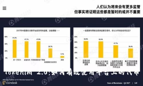 Tokenim 2.0：如何有效使用平台上的代币