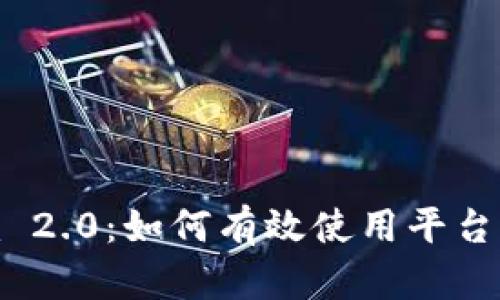 Tokenim 2.0：如何有效使用平台上的代币