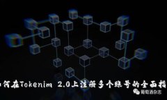 如何在Tokenim 2.0上注册多个账号的全面指南