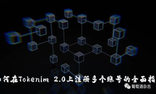 如何在Tokenim 2.0上注册多个账号的全面指南