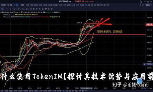 为什么使用TokenIM？探讨其技术优势与应用前景
