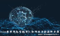 Tokenim最新钱包空投币6：如何参与和获取丰厚奖励