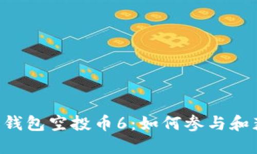 Tokenim最新钱包空投币6：如何参与和获取丰厚奖励