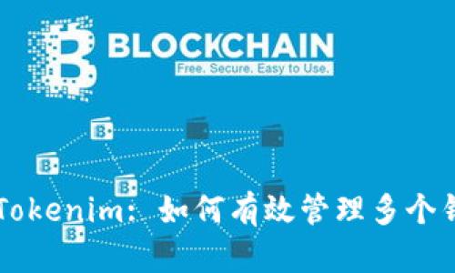 ### Tokenim: 如何有效管理多个钱包账户