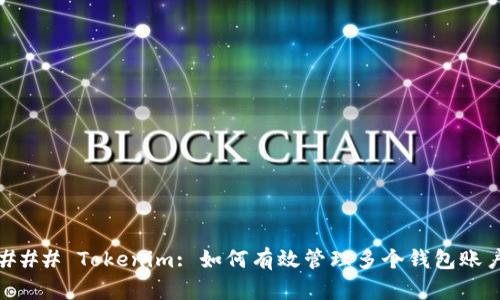 ### Tokenim: 如何有效管理多个钱包账户
