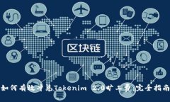 如何有效冲兑Tokenim 2.0旷工费：完全指南