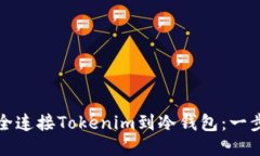 如何安全连接Tokenim到冷钱包：一步步指导