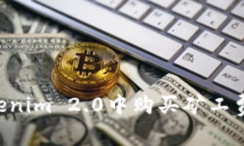 如何在Tokenim 2.0中购买矿工费：完整指南