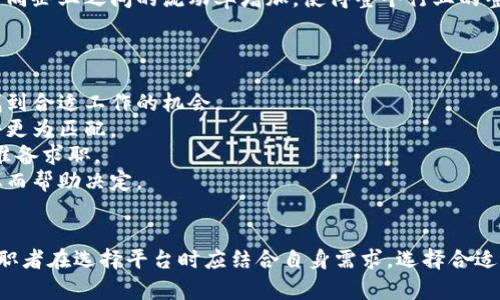 baioti云南区块链招募平台的全面解析与推荐/baioti
云南区块链, 招募平台, 区块链技术, 人才招聘/guanjianci

引言
随着区块链技术的飞速发展，各行各业对区块链人才的需求愈发明显。云南作为一个具有丰富自然资源和独特人文环境的省份，逐渐成为区块链技术发展和人才聚集的沃土。近年来，云南也涌现出了一批专注于区块链招募的平台，它们不仅促进了区块链行业的人才流动，也为求职者提供了更为广阔的就业机会。

云南区块链的发展现状
云南省在区块链技术的应用上，尤其是在农业、旅游和资源管理等领域都开始了诸多尝试。政府对区块链技术的支持与政策的推动吸引了很多企业进驻云南，助力地方经济发展。然而，技术的快速发展也伴随着人才短缺的问题。因此，专业的区块链招募平台应运而生，成为了链接企业与求职者的重要桥梁。

云南区块链招募平台一览
在云南的区块链招募市场中，有以下几个主要的平台：

h41. 云南链云人才网/h4
作为云南地区专业的区块链招聘网站，链云人才网致力于为区块链企业和人才搭建桥梁。平台上发布的招聘信息涵盖了区块链开发、产品经理、市场推广等多个岗位，为企业提供了丰富的人才资源。

h42. 知识链/h4
知识链不仅提供区块链行业的招聘信息，还通过举办线上线下的区块链技术交流会，让求职者与企业进行深入的沟通，了解行业最新动态。这种方式有效提升了求职者的职业竞争力。

h43. 区块链人才市场/h4
该平台汇聚了全国各地的区块链招聘信息，云南地区的企业也纷纷在该平台上发布招聘广告，吸引更多的人才。区块链人才市场的社区氛围浓厚，求职者可以在这里相互交流，分享求职经验。

h44. 云南区块链行业协会/h4
云南区块链行业协会不定期发布行业人才招聘信息，为会员企业提供优质的人才服务。协会还会组织各类培训和讲座，助力人才提升专业技能，增强行业竞争力。

平台选择的因素
在选择合适的区块链招募平台时，求职者和企业需考虑多个因素，包括平台的知名度、行业覆盖面、用户反馈等。确保选定的平台能够真正满足招聘或求职的需求。

相关问题解析

h4问题一：区块链行业的职业发展前景如何？/h4
随着区块链技术在金融、供应链、医疗、版权等多个领域的应用不断拓展，市场对区块链专业人才的需求也在不断增长。在未来几年，区块链相关职业的发展前景相对乐观，尤其是区块链开发、产品设计、合规审查等岗位，会成为求职者的热门选择。
首先，区块链开发工程师作为技术核心，需要掌握区块链的底层技术、共识机制、智能合约等一系列知识。他们通常能获得相对高的薪资和良好的职业发展空间。
其次，随着企业对区块链应用的深入，产品经理、设计师等和用户体验相关的岗位也愈加重要。区块链的复杂性要求产品经理必须具备深入的行业理解能力，以便更好地连接技术团队与商业需求。
此外，合规与风险控制也逐渐成为企业关注的焦点。区块链行业由于其去中心化的特性，往往会面临更高的合规风险。因此，专门负责法律审核与合规的岗位在市场上也会被重视。
综上，区块链行业的职业发展前景值得期待，尤其是面向高端技术人才和具备行业理解的复合型人才。为此，求职者应持续学习和更新技能，适应快速发展的行业变化。

h4问题二：如何提高自己的区块链行业竞争力？/h4
在竞争激烈的区块链行业中，提高自身竞争力显得尤为重要。求职者可以通过以下几个方面来提升竞争优势：
首先，学习与掌握区块链基础知识。了解区块链的基本原理、应用场景以及主要项目，比如比特币、以太坊等，构建自己的知识框架。许多在线教育平台、学院和大学都有相关课程，利用这些资源可以快速提升自己的理论水平。
其次，实践经验是提高竞争力的关键。参与开源项目，实际动手进行业务开发，积累实战经验。在GitHub等平台上，发布自己的开源项目或参与他人的项目，不仅能提升个人技能，还有助于在业界建立自己的声誉。
此外，参加行业内的技术大会、论坛、交流活动，主动与行业内的专业人士沟通交流，了解行业的最新动态与技术趋势。通过社交网络与专业社群建立联系，积累人脉资源。
最后，认证也是一个比较有效的提升途径。获得区块链领域的相关认证（如国际区块链开发者认证），能显著提升自我价值，为求职加分。

h4问题三：云南区块链行业的招聘趋势如何？/h4
云南省在区块链行业的招聘趋势体现出以下几个特点：
首先，行业需求集中。从整体趋势看，云南的区块链招聘市场主要集中在技术类岗位，包括区块链开发、数据分析等。同时，随着区块链项目的增多，项目管理、市场营销也开始受到重视，这一变化为求职者提供了更为广泛的机会。
其次，招聘数字化，越来越多的企业开始意识到利用在线平台招聘的优势。这种趋势在云南表现得十分明显，许多企业不再仅仅依赖传统的招聘模式，通过链云人才网等专业的平台更为高效地获得适合的人才。
此外，跨行业招聘逐渐增多。云南省的区块链应用不仅局限于金融领域，环绕农业、旅游、矿产业等多个领域的招聘需求日益彰显，人才的需求多样化。同时，这也促使了企业更希望招募既有区块链相关知识又具备行业经验的人才。
最后，人才流动性增强。随着云南不同地区的区块链企业逐渐形成规模化和系统化，市场对于专业人才的吸引力也得以增强。人才在不同企业之间的流动率增加，使得整个行业的整体人力资源利用效率提升。

h4问题四：如何选择适合自己的区块链招募平台？/h4
选择适合的区块链招募平台是一项技术与策略相结合的工作，求职者在选择时可以参考以下几点：
第一，平台知名度和专业性。一些大型的、知名的招募平台通常会有更多的用户和更广泛的信息覆盖范围，因此选择这些平台能增加找到合适工作的机会。
第二，行业特定性。选择专注于区块链行业的平台会更好，因为这些平台的用户主要是相关领域的求职者和企业，所提供的职位信息将更为匹配。
第三，用户体验与服务质量。优质的平台通常会提供方便易用的界面和全面的服务，例如职业指导、简历修改等，能帮助求职者更好地准备求职。
第四，成功案例与用户反馈。查看平台的成功招聘案例和用户对平台的评价也是决策的重要参考依据，常常能从中获取有效的洞见，从而帮助决定。

结论
云南的区块链招募平台为求职者和企业搭建了良好的沟通桥梁。随着区块链行业的发展，招募平台的功能也将更加完善和多样化。求职者在选择平台时应结合自身需求，选择合适的平台来提升就业竞争力。总之，合理利用区块链招募平台，将会为求职者和企业带来双赢的局面。