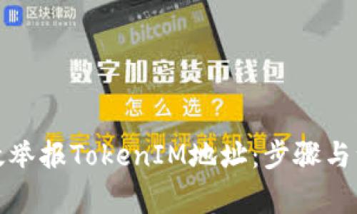 如何有效举报TokenIM地址：步骤与注意事项