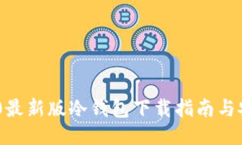 Tokenim 2.0最新版冷钱包下载指南与安全使用技巧