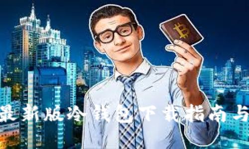 Tokenim 2.0最新版冷钱包下载指南与安全使用技巧