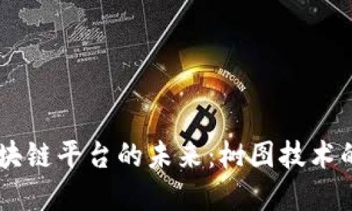 贸易金融区块链平台的未来：树图技术的探索与应用