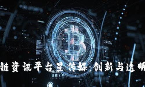 国外区块链资讯平台星传媒：创新与透明性的结合