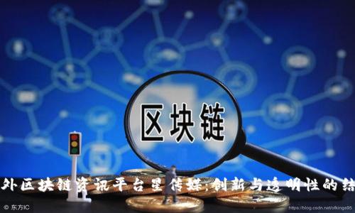 国外区块链资讯平台星传媒：创新与透明性的结合