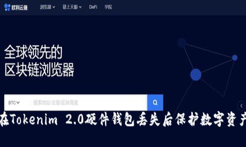 如何在Tokenim 2.0硬件钱包丢失后保护数字资产安全