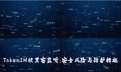 TokenIM被黑客监听：安全风险与防护措施