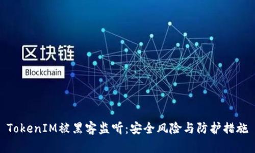 TokenIM被黑客监听：安全风险与防护措施