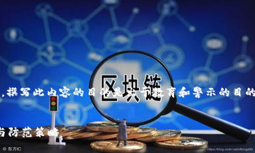 提示: 由于区块链的复杂性及相关法律法规,撰写此内容的目的是出于教育和警示的目的,旨在帮助读者更好地识别潜在的欺诈行为。
:
区块链交易平台如何行骗:揭露背后的骗局与防范策略
